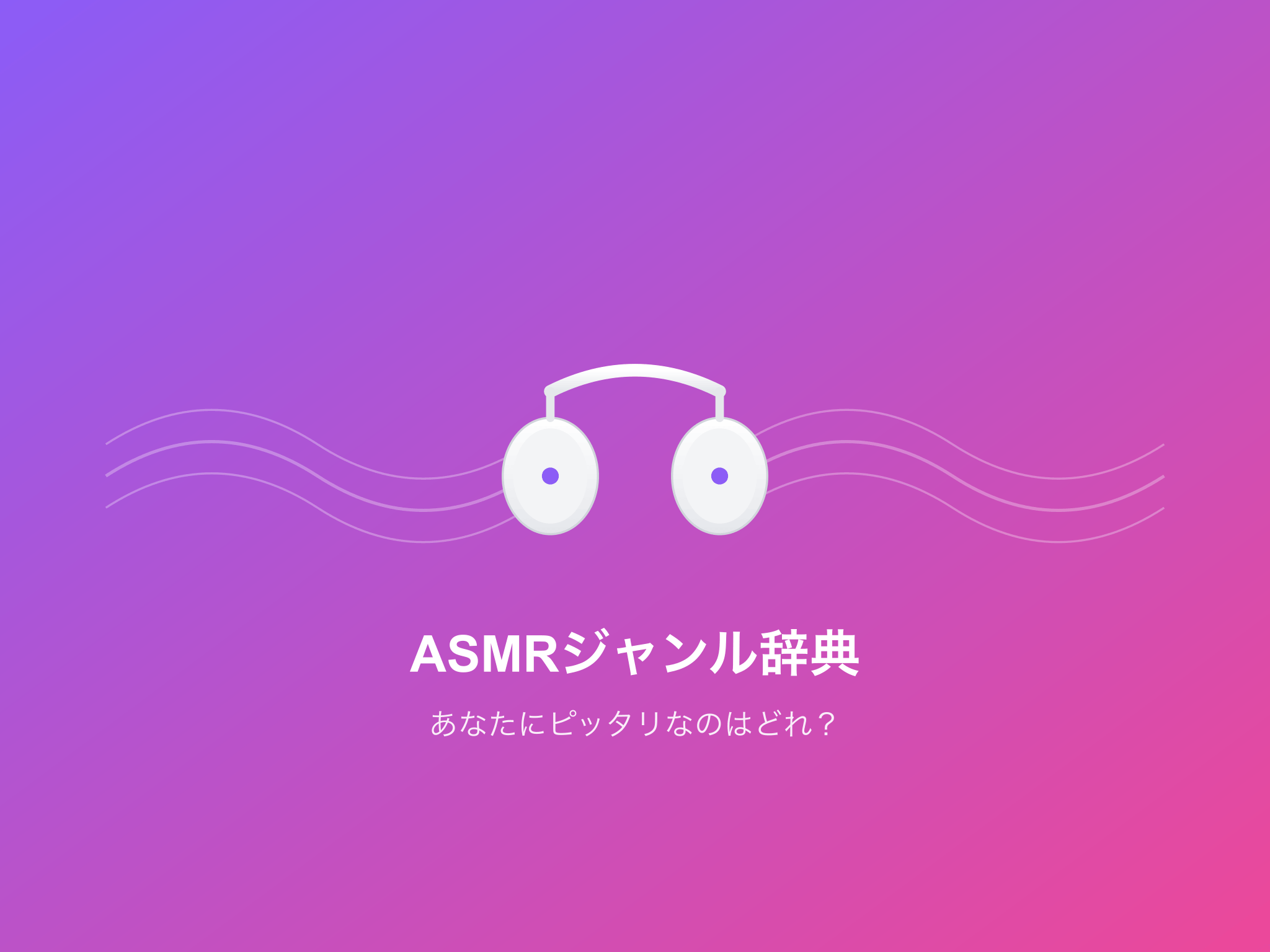 ASMRジャンル辞典｜耳かき、囁き、ロールプレイまで好みの音を探す