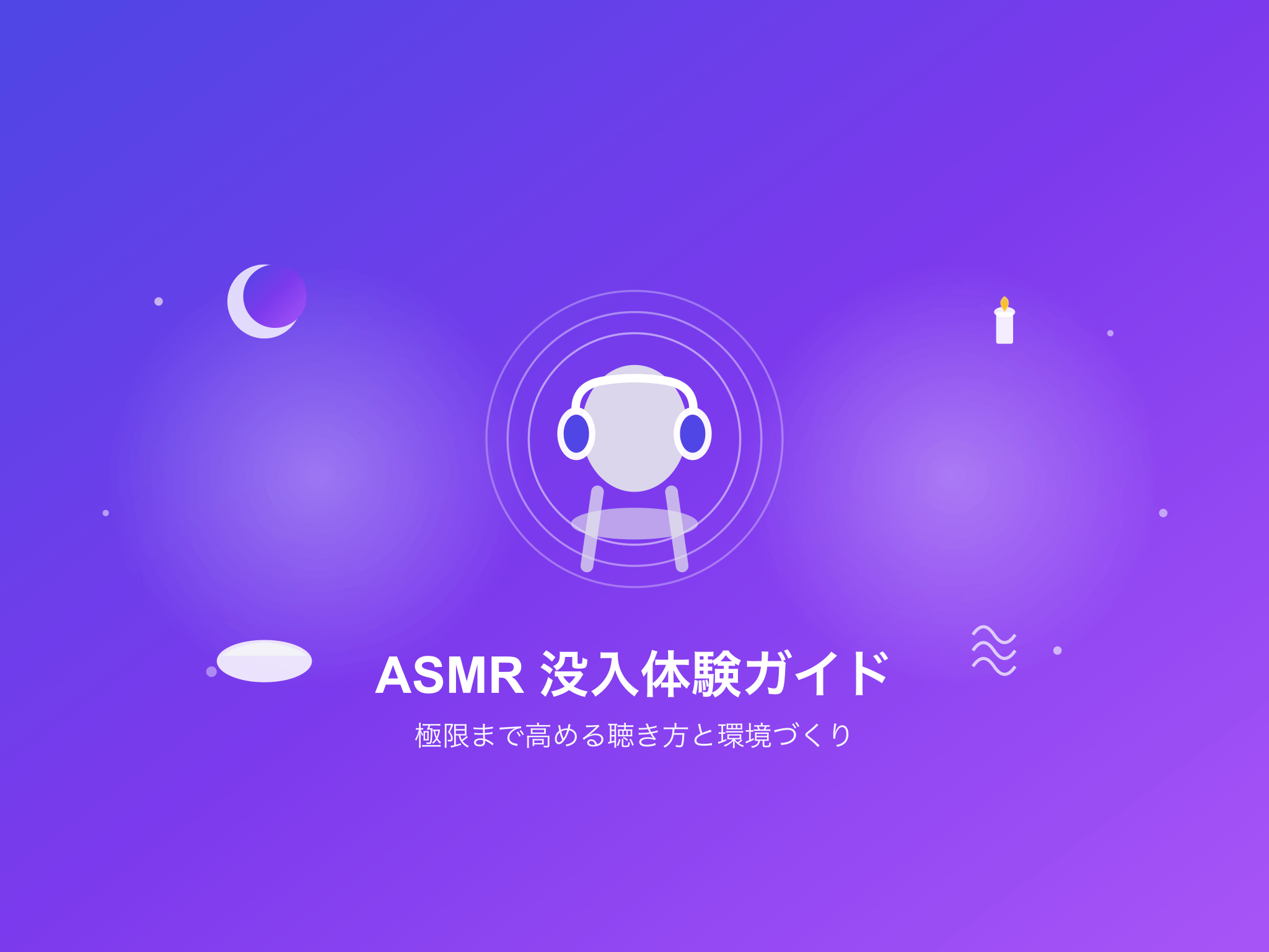 ASMRの没入感を高める聴き方と環境づくり