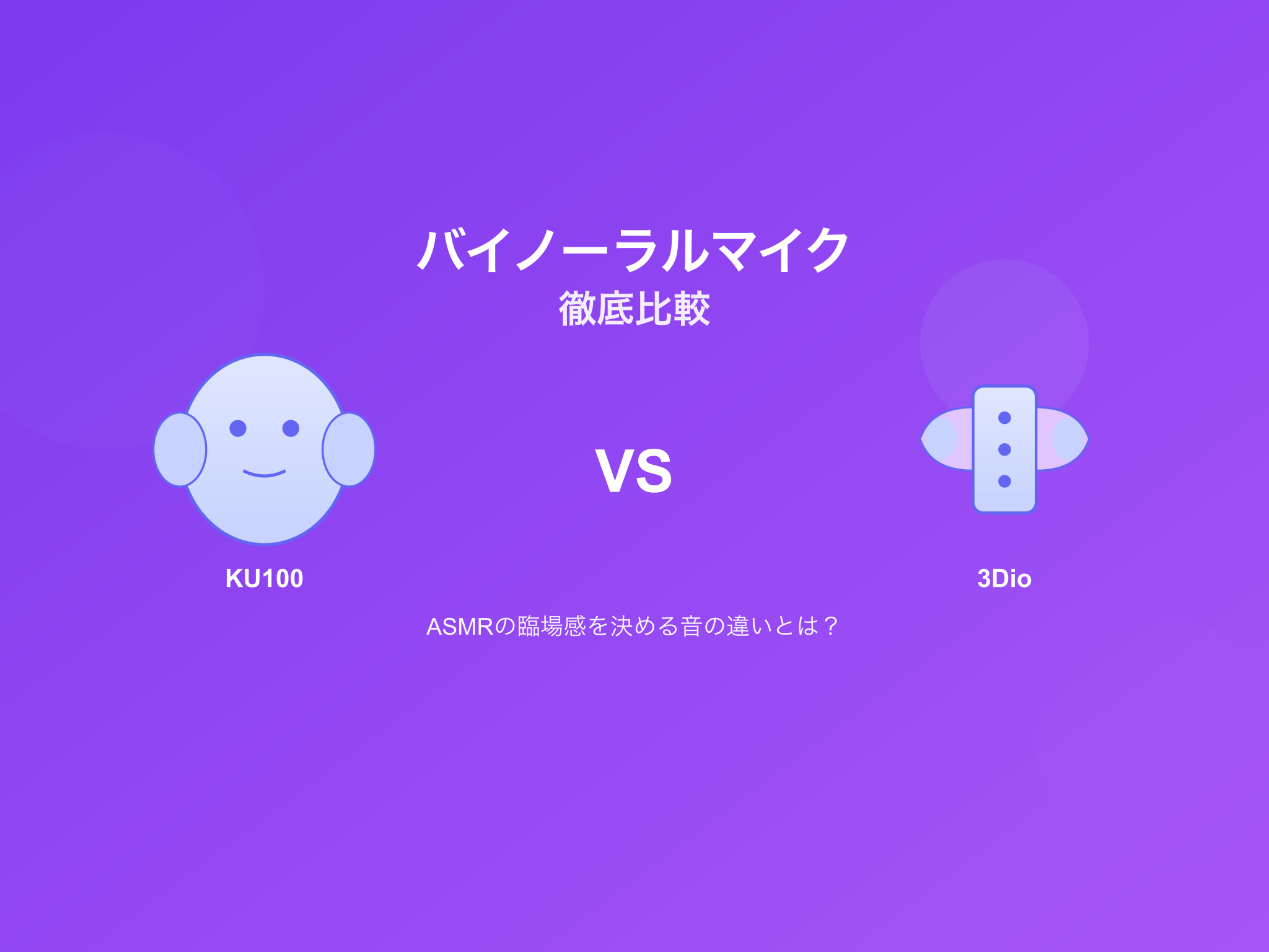 KU100と3Dioの違い｜ASMRの臨場感を決めるバイノーラルマイク